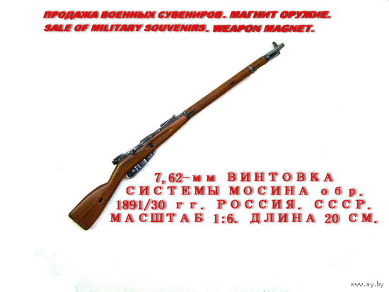Сувенир. Объемный магнит. Оружие. Винтовка Мосина обр. 1891/30 гг. Масштаб 1:6. Длина 20,5 см.