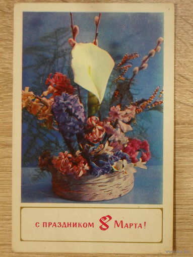 ПОДПИСАННАЯ ОТКРЫТКА СССР. "С ПРАЗДНИКОМ 8 МАРТА". ФОТО. Г. КОСТЕНКО. 1971 год.