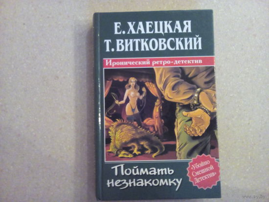 Е. Хаецкая Т. Витковский Поймать незнакомку