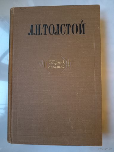 Л.Н.ТОЛСТОЙ. Сборник статей. Пособие для учителя. 1955 г.