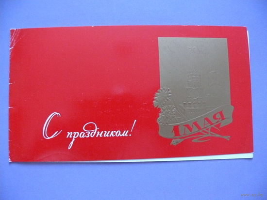 Столяров Б., 1 мая. С праздником! 1978, двойная, чистая (Кремль).