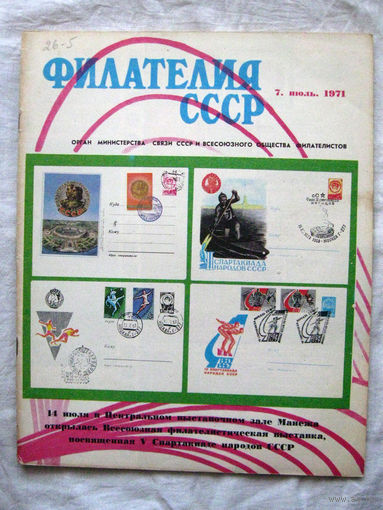 Журнал Филателия СССР Номер 7-1971 Есть все номера за 1970-80-е годы и кое-что из 1960-х Следите за моими новыми лотами Отправка посылок размером 25*35*45 см за 6,50 через QR-box без ограничения веса