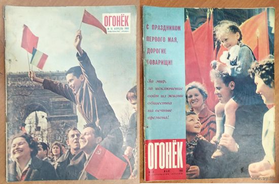 Журнал " Огонек" N 15 апрель и N 18 май 1960 г. Цена за 1.
