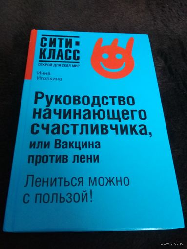 Руководство начинающего счастливчика, или Вакцина против лени
