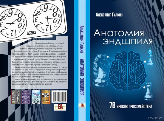 Галкин. Анатомия эндшпиля. 78 уроков гроссмейстера