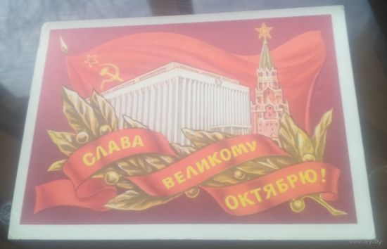 1976 год Р.Боролин Слава великому октябрю