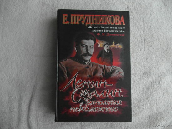Прудникова Е.А. Ленин - Сталин. Технология невозможного. М. Олма Медиа Групп. 2009г.