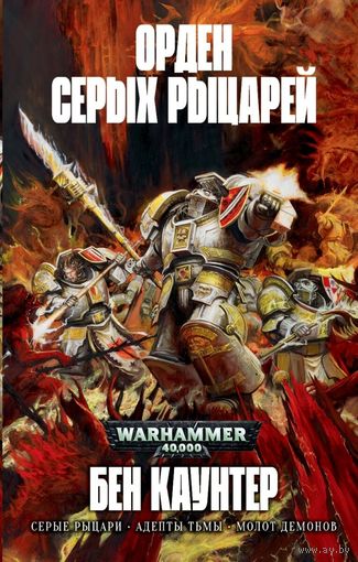 Warhammer 40000 Орден Серых рыцарей Омник