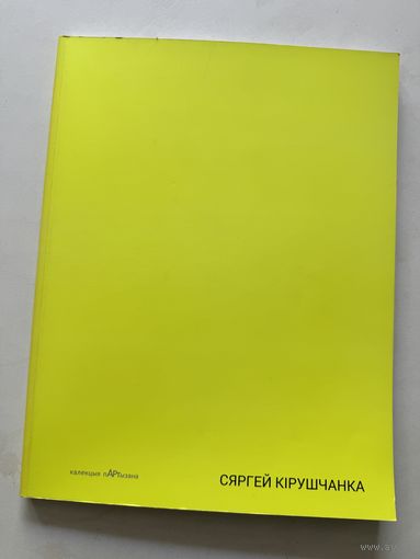 Серыя "Калекцыя Партызана". Сяргей Кiрушчанка
