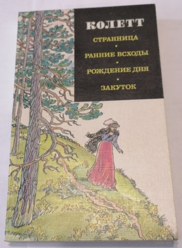 Колетт. Страница. Ранние всходы. Рождение дня. Закуток.
