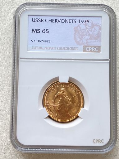 Червонец "Сеятель" 1975г. Слаб CPRC MS65.