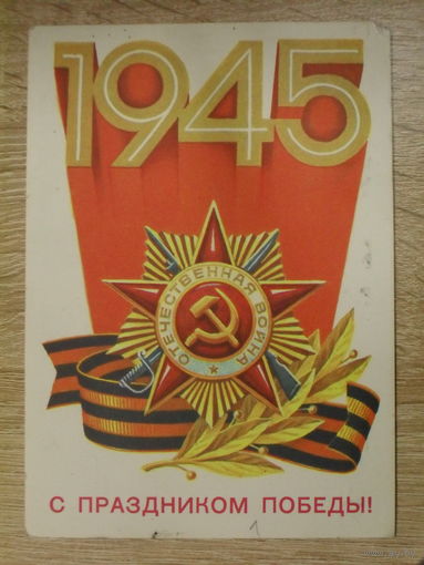 ПОДПИСАННАЯ ОТКРЫТКА СССР. "С ПРАЗДНИКОМ ПОБЕДЫ!" ХУД. К. СОРОКИН. 1982 ГОД.