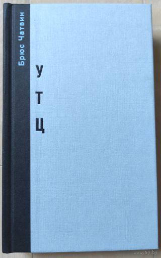 Брюс Чатвин "УТЦ"