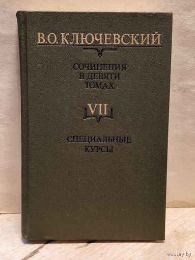 Ключевский В. - Сочинения (Том 7)