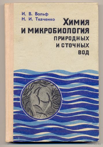 Вольф И.В., Ткаченко Н.И. Химия и микробиология природных и сточных вод. Учебное пособие. 1973