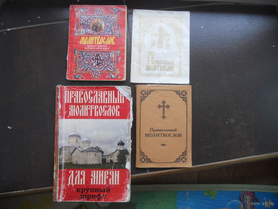 Молитвослов 4 шт. ЦЕНА  ЗА  ВСЕ