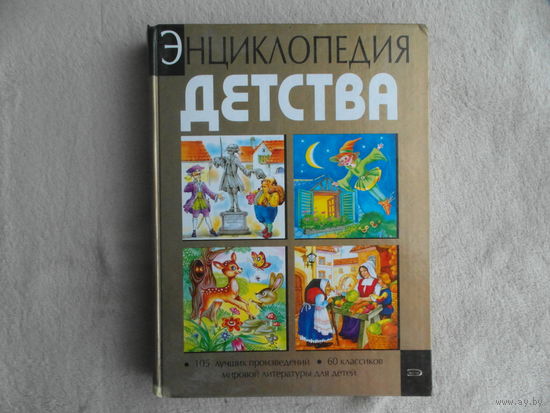 Энциклопедия детства. 105 лучших произведений, 60 классиков мировой литературы для детей М. Эксмо 2006 г.