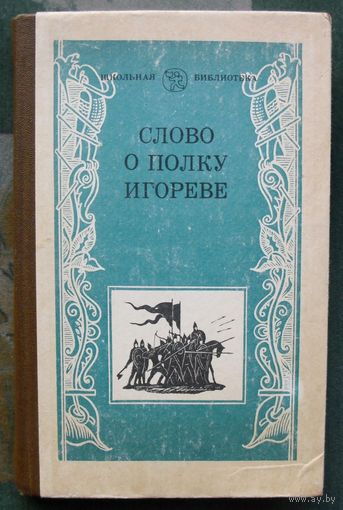 Слово о полку Игореве. 1984.