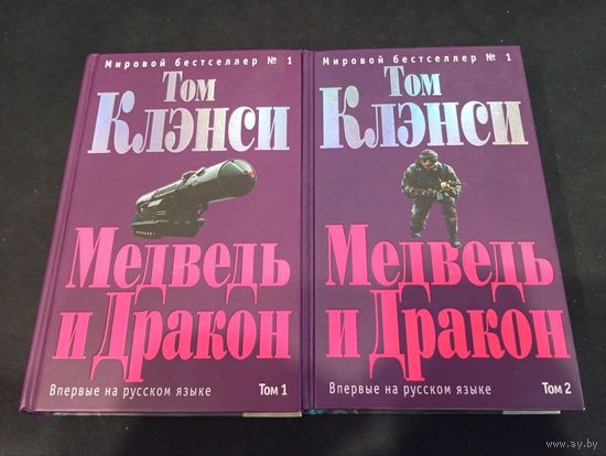 Том Клэнси - Медведь и дракон. Комплект из 2 томов - Эксмо, 2006