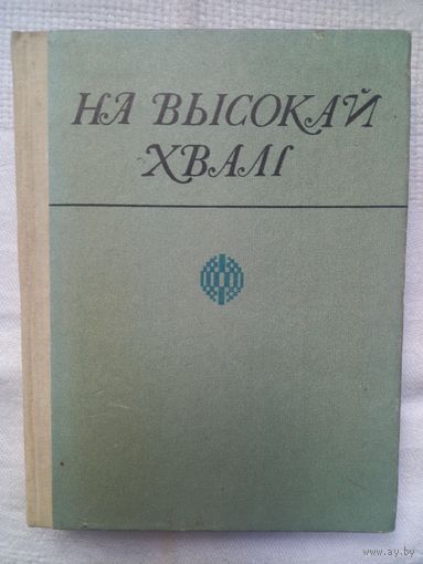 На высокай хвалі: літаратурна-крытычная артыкулы