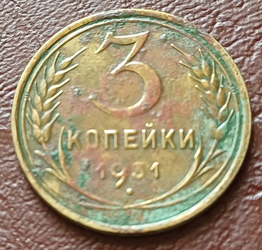 СССР 3 копейки, 1931    ( 1-5-4 )
