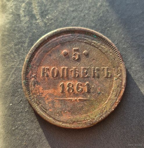 5 копеек 1861, нечастая.