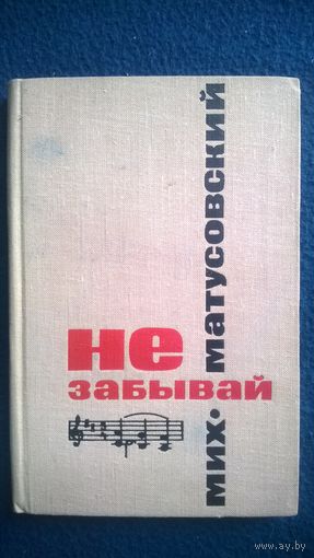 Мих. Матусовский  Не забывай.  1964 год