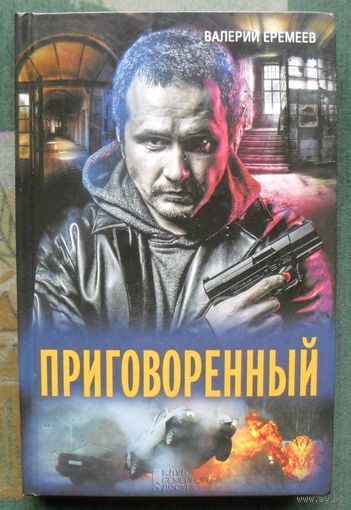 Приговоренный. Валерий Еремеев.