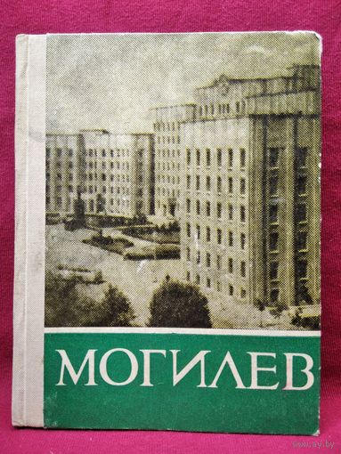 Могилёв. Историко-экономический очерк