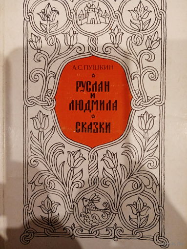А. С. Пушкин. Руслан и Людмила