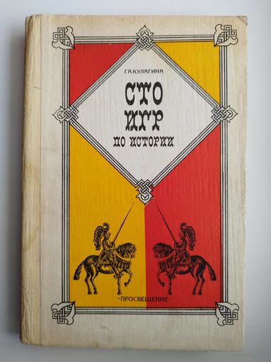 Г.А. Кулагина Сто игр по истории.
