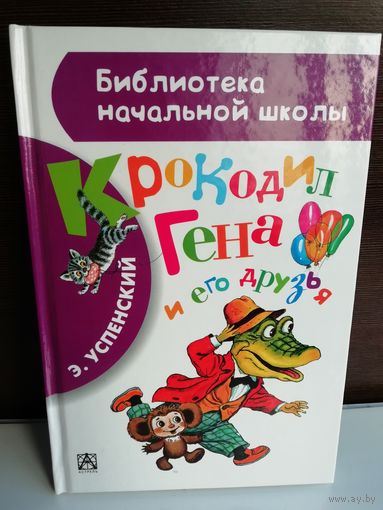 Э. Успенский Крокодил Гена и его друзья