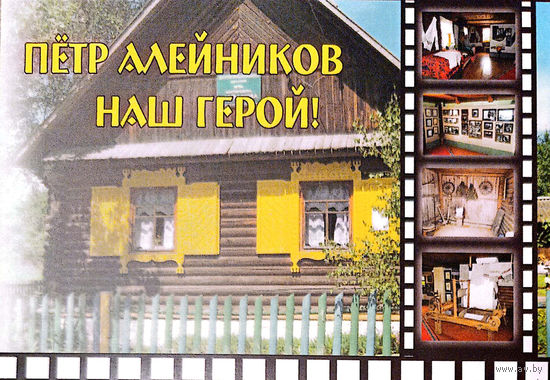 Открытка "Пётр Алейников - наш герой!"
