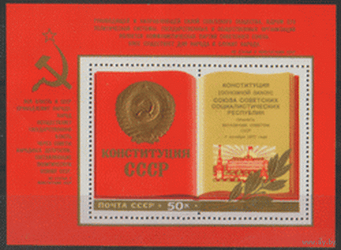 Заг. БЛОКИ 127, 128. 1977. Принятие новой Конституции СССР. Чист.