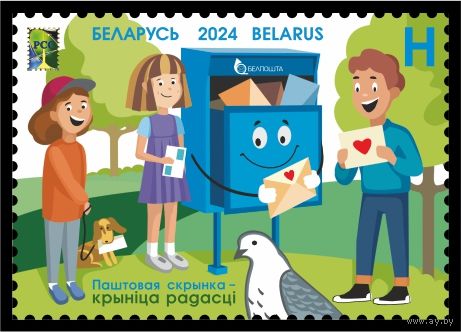 2024г Беларусь MNH  "Выпуск по тематике РСС. Почтовые ящики"