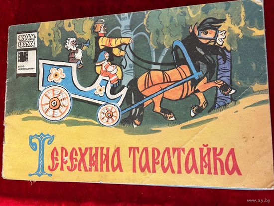 Терёхина таратайка