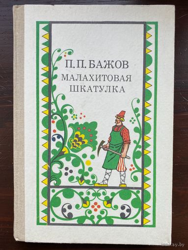 П.Бажов "Малахитовая шкатулка " Сборник сказок