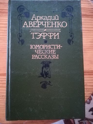 А. Аверченко(Теффи...)