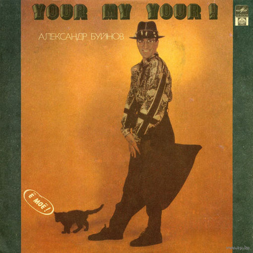 Александр Буйнов, Ё Моё!, LP 1992
