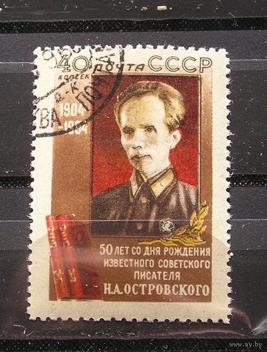 СССР 1954 Н.А. Островский