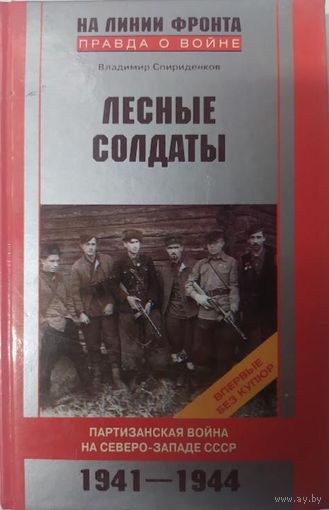 Лесные солдаты. Партизанская война на Северо-Западе СССР.