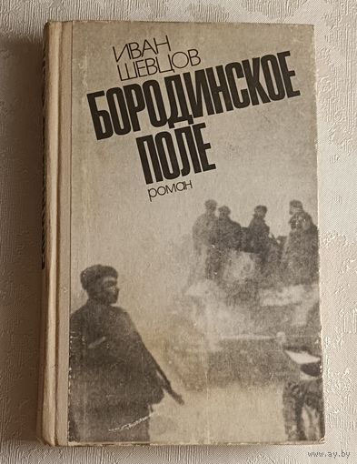 Шевцов Иван Бородинское поле/Роман/1977