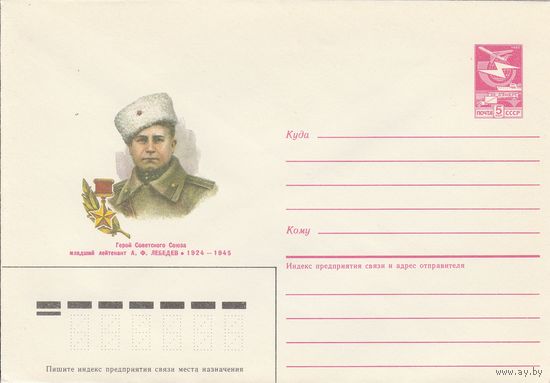 СССР 1986 МХК Герой Советского Союза Лебедев (к3)