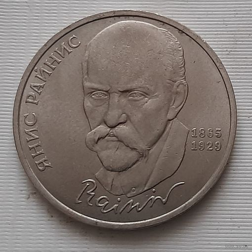 1 рубль 1990 г. Райнис