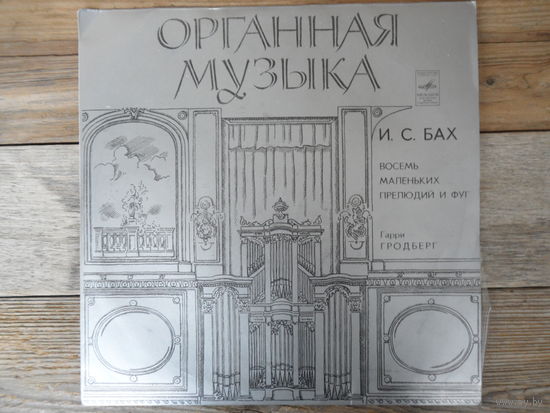 Гарри Гродберг (орган) - И.С. Бах. Восемь маленьких прелюдий и фуг для органа. Партиты на хоральную тему - ЛЗГ