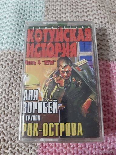 Кассета Аня Воробей и группа Рок-Острова. Котуйская история.