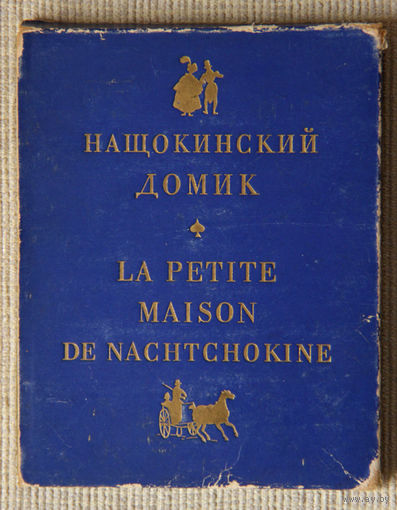 Нащокинский домик