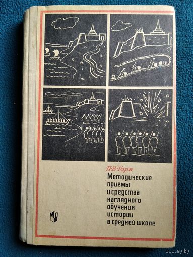 П.В. Гора  Методические приемы и средства наглядного обучения истории в средней школе. 1971 год