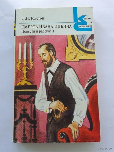 Лев Толстой  Смерть Ивана Ильича