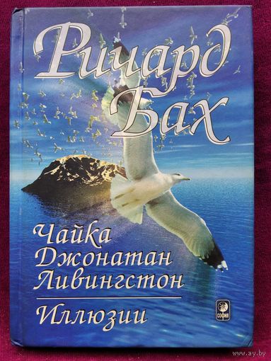 Ричард Бах Чайка Джонатан Ливингстон. Иллюзии